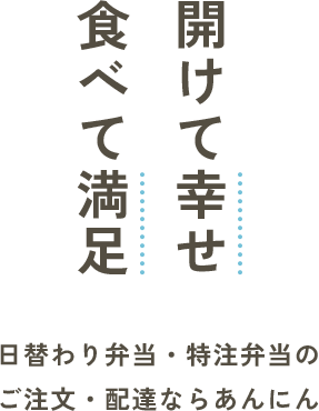 食べて満足 開けて幸せ